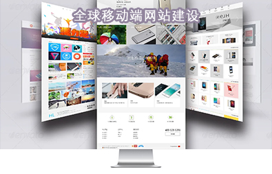 全球移動(dòng)端網(wǎng)站建設(shè) 全球移動(dòng)端網(wǎng)站建設(shè)